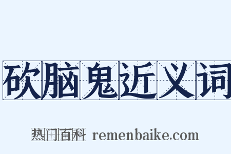 砍脑鬼近义词是什么意思的图片